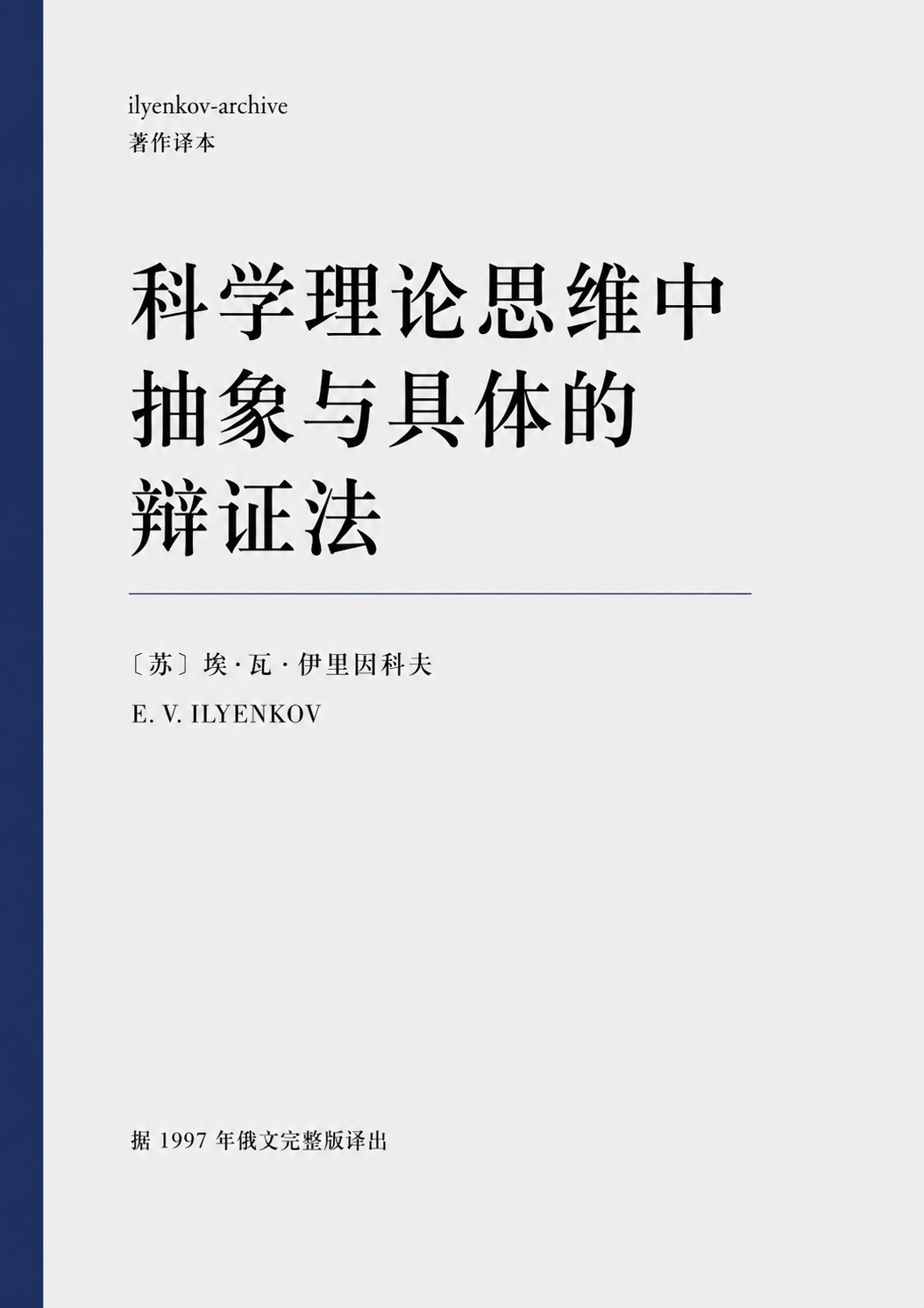 《科学理论思维中抽象与具体的辩证法》封面